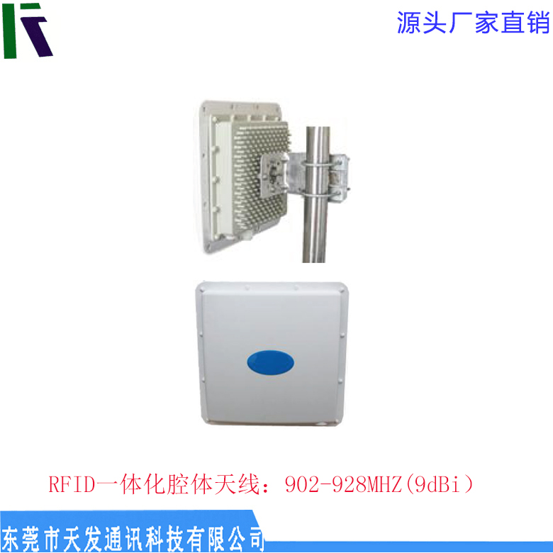 RFID一體化腔體天線(xiàn) 高品質(zhì) 增益9dBi 廠(chǎng)家直銷(xiāo)