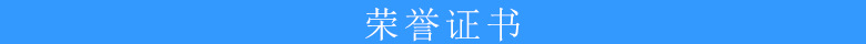 榮譽(yù)證書(shū)