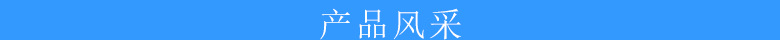 產(chǎn)品風(fēng)采